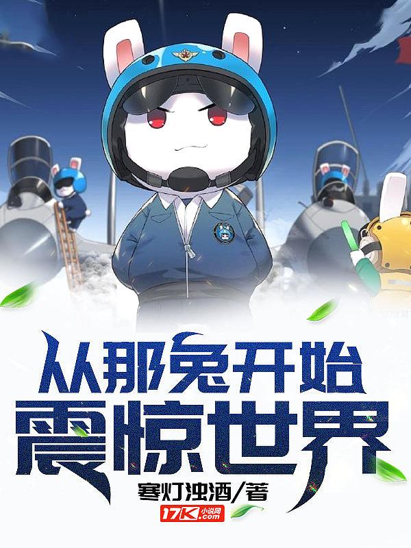 从那年那兔开始