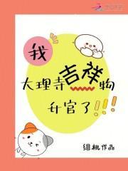 我在大理寺当宠物里面的猫是什么品种