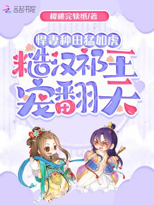 悍妻种田记全文免费阅读