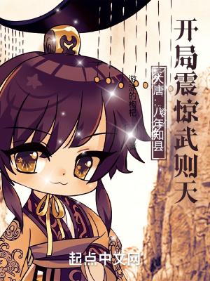 开局震惊武则天