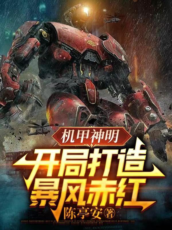 机甲机械结构图