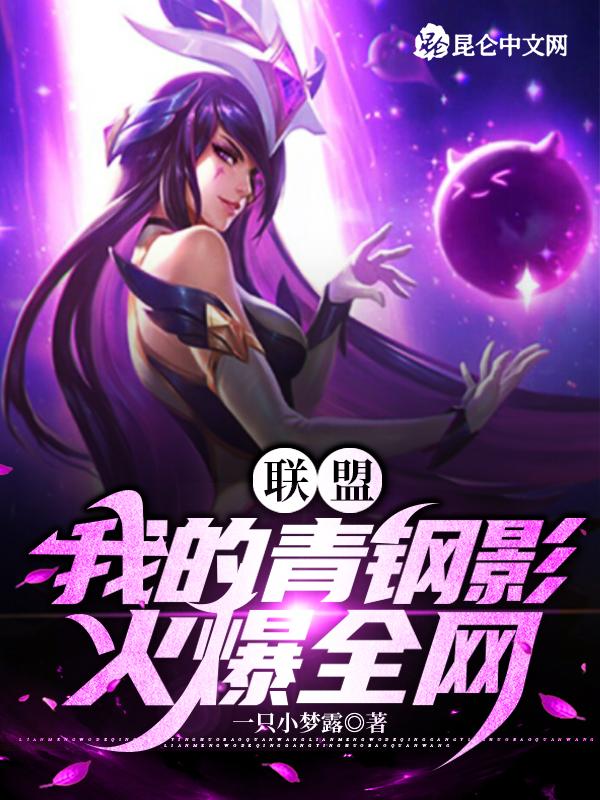 联盟青钢影台词