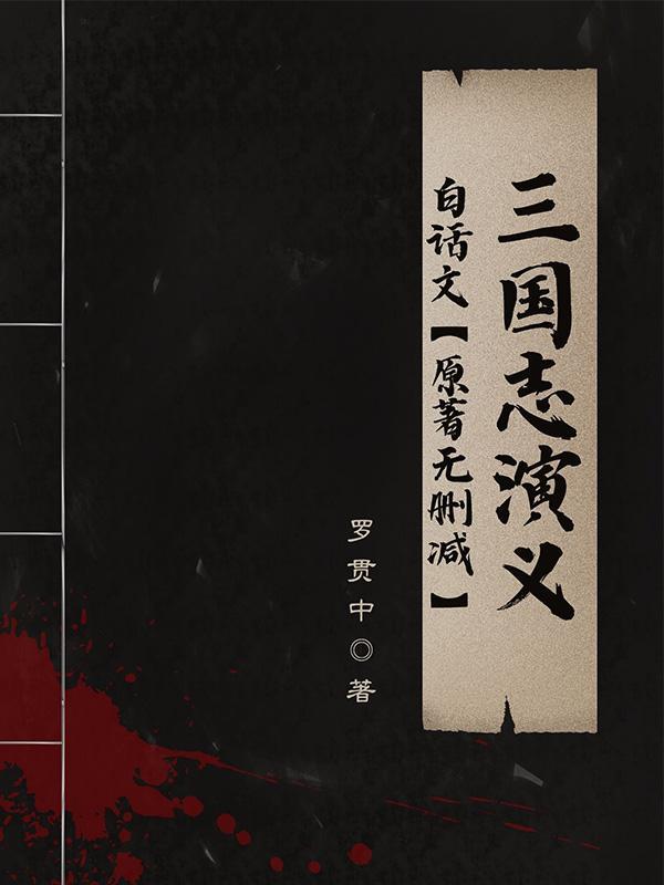 三国志白话文在线阅读