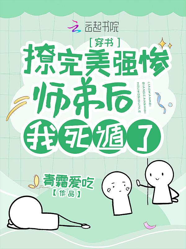 撩了美强惨师弟后我死遁了