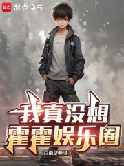 我真没想霍霍娱乐圈笔趣