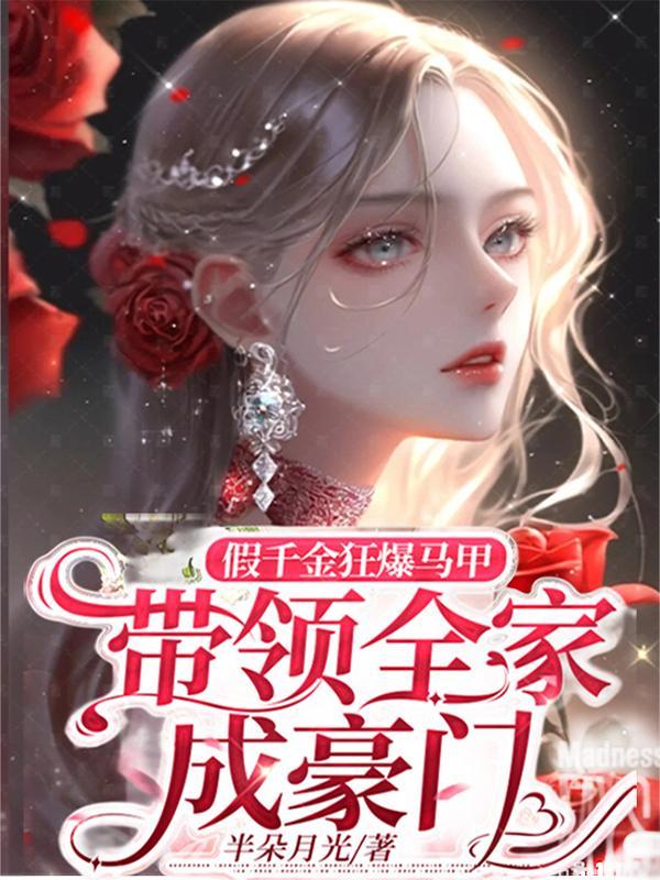 假千金狂爆马甲