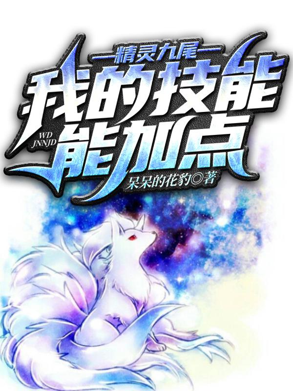 精灵九尾我的技能能加点吗