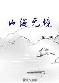 山海无境 花汇秧