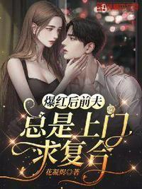 爆红后前夫找我复婚
