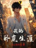 我的卧底生涯短剧全集