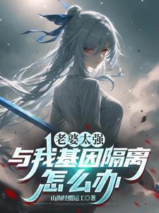 与我基因隔离怎么办