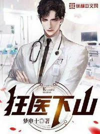 狂医下山短剧免费完整版