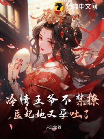 医妃她又孕吐了