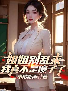 姐姐别乱动阿迦