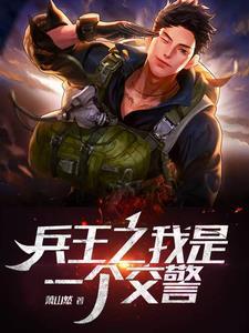 兵王之我是一个交警免费完整版