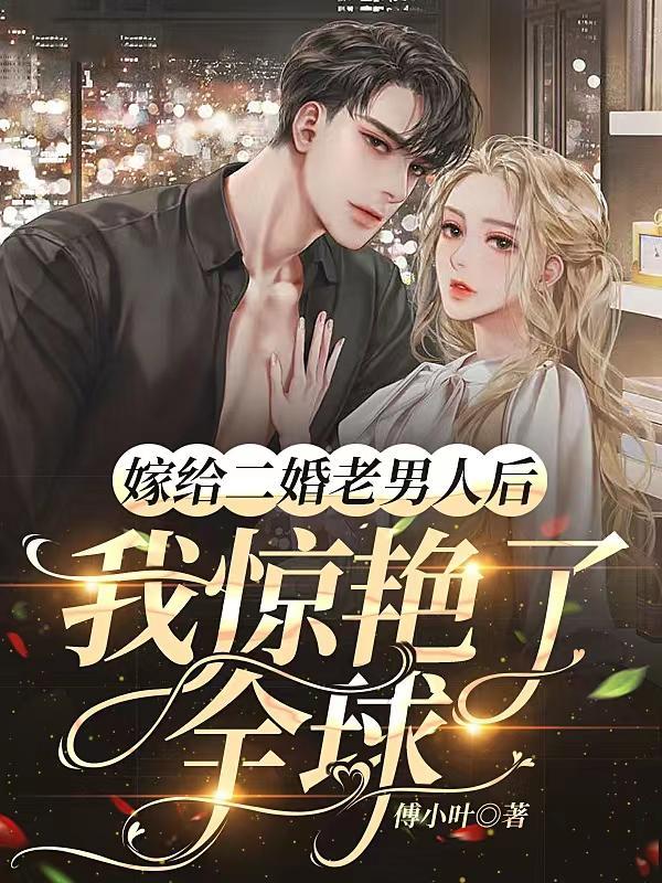 嫁给二婚老男人