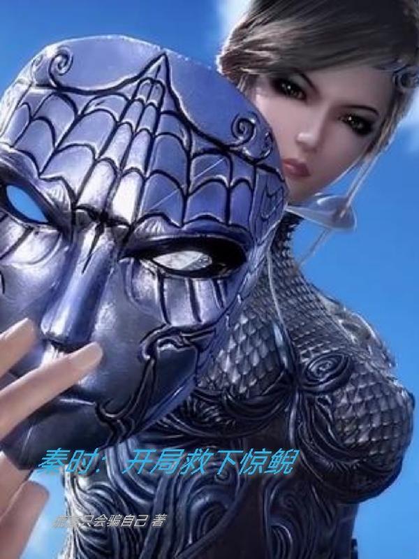 重生秦时救下惊鲵