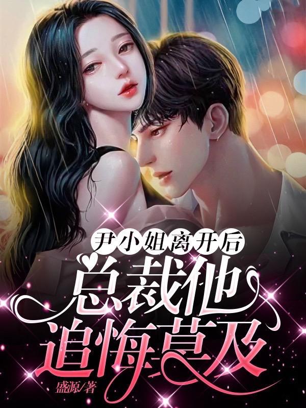 尹小姐的醋精先生免费阅读无弹窗