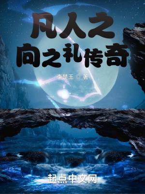 凡人之向之礼传奇正版