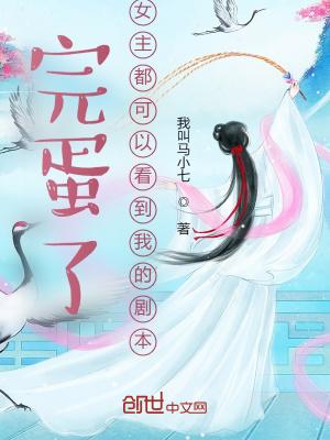 女主都可以看到我的剧本TXT