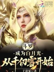 斗罗我成为了千仞雪的侍者