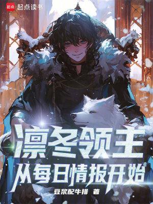 凛冬领主从每日情报开始 新笔趣阁楼