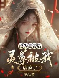 成为狐妖子虚的