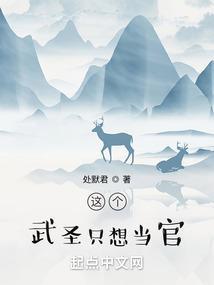 这个武圣只想当官txt书包网
