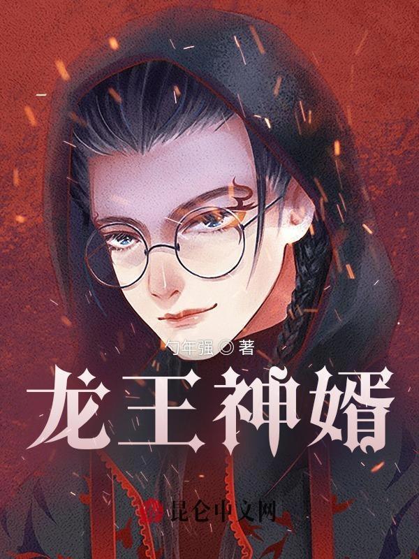 龙王神婿苏泽免费阅读