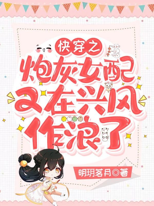快穿之炮灰女配文
