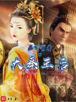 秦时明月之大秦盛世