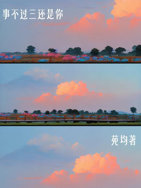 事不过三是好事还是坏事