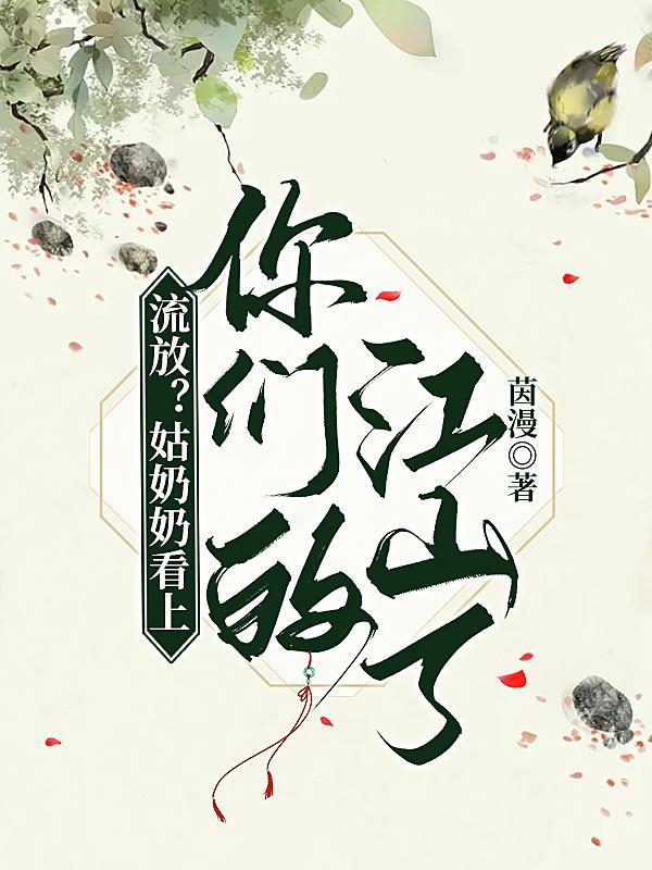 流放姑奶奶看上你们的江山了免费阅读