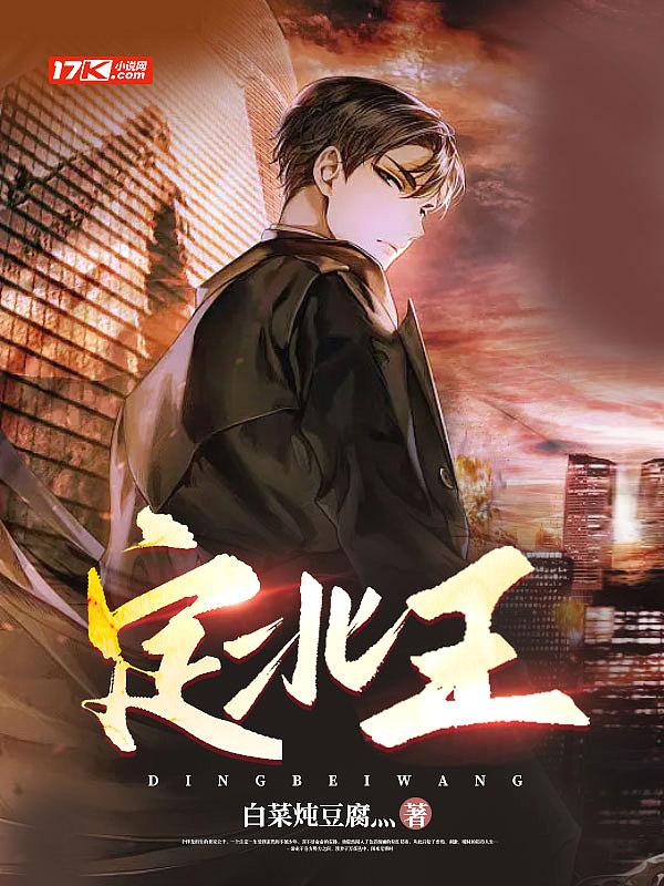 定北王短剧完整版