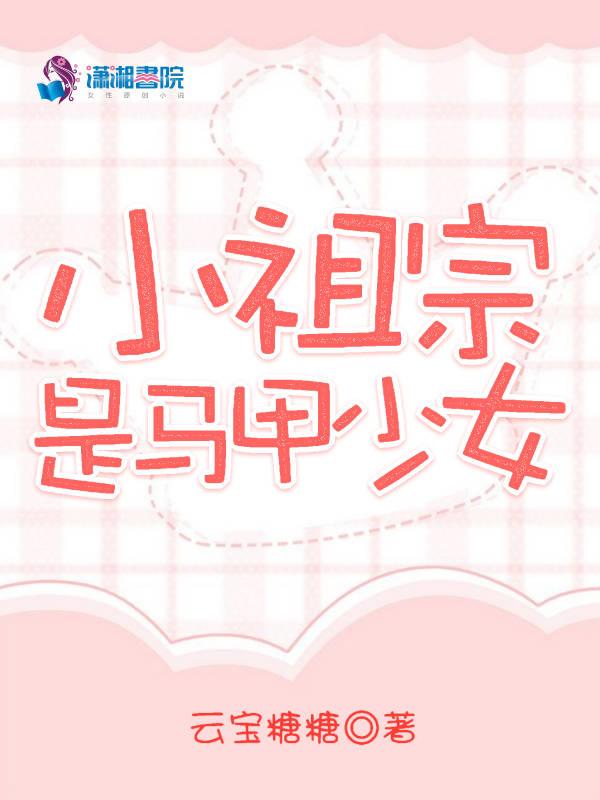 小祖宗是马甲少女云宝糖糖