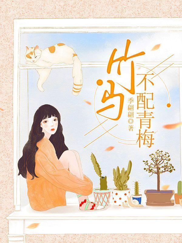 竹马不喜欢青梅之类