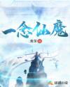 一念仙魔最新章节