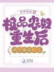 重生极品农家媳全本免费阅读