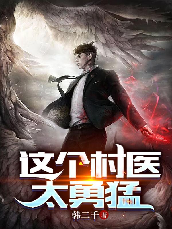 这个村长有点彪在线阅读