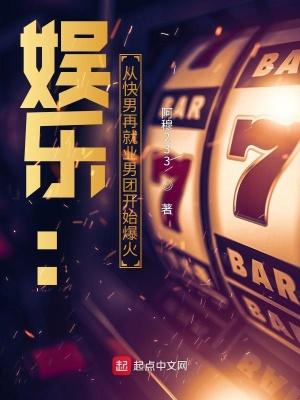 娱乐从男团出道开始成为巨星