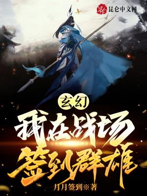 玄幻我在战场签到群雄 月月签到