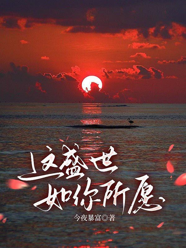 这盛世如你所愿朗诵视频