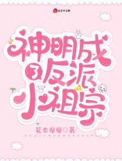 神明成了反派小祖宗花也漫漫