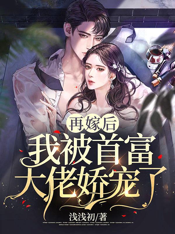 我被首富大佬娇宠了 浅浅初