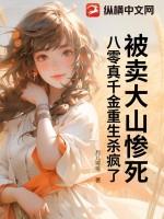 八零真千金重生杀疯了 月儿弯弯