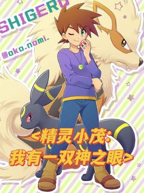 我有一双神之眼免费阅读