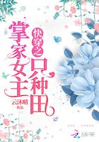 快穿掌家女主只种田txt
