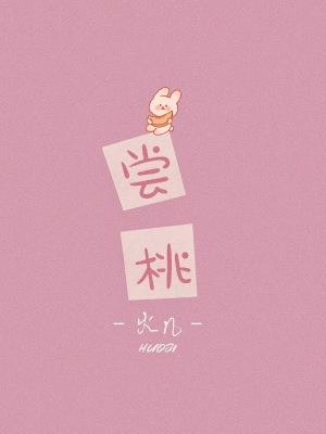 尝桃子的英文怎么说