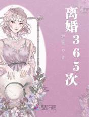 离婚365次全文阅读