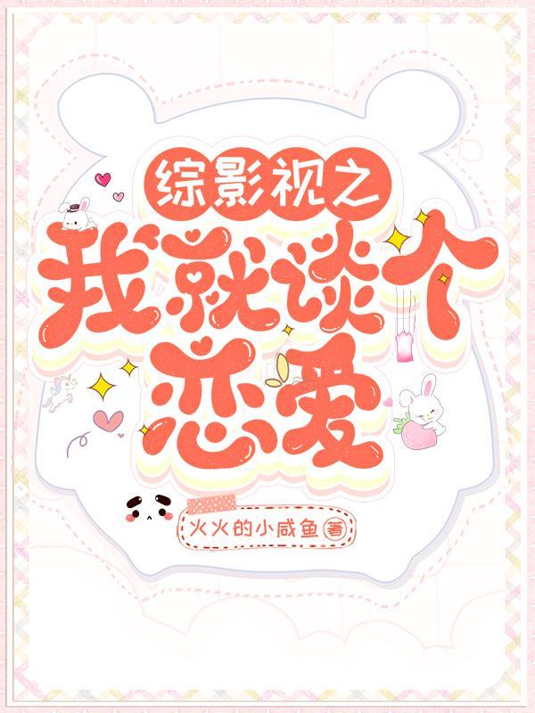 综影视快穿谈个恋爱晋江